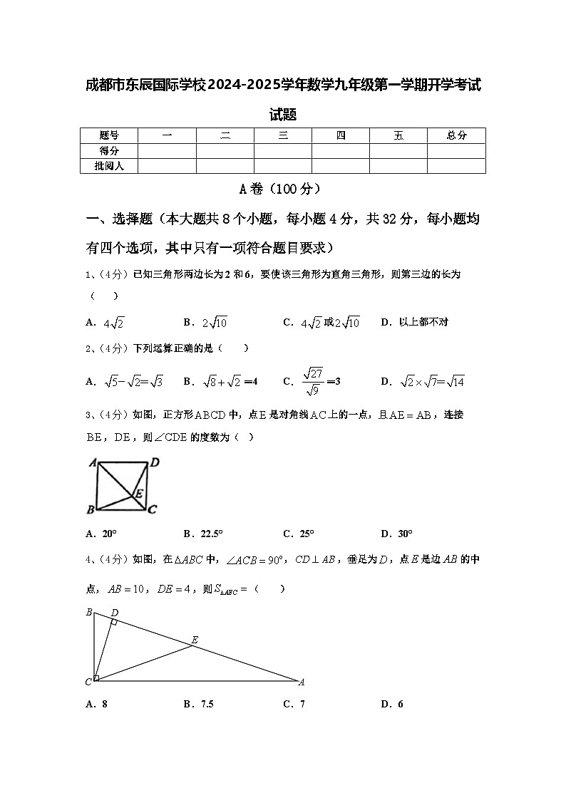 成都市东辰国际学校2024-2025学年数学九年级第一学期开学考试试题【含答案】第1页