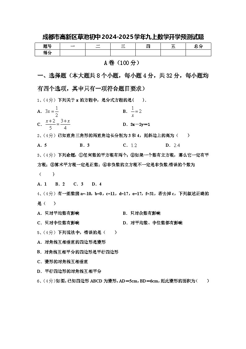 成都市高新区草池初中2024-2025学年九上数学开学预测试题【含答案】第1页