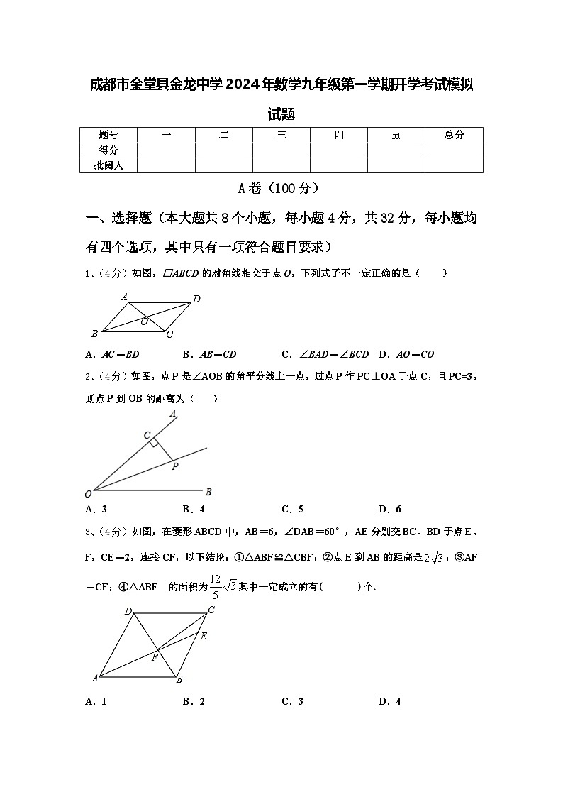 成都市金堂县金龙中学2024年数学九年级第一学期开学考试模拟试题【含答案】01