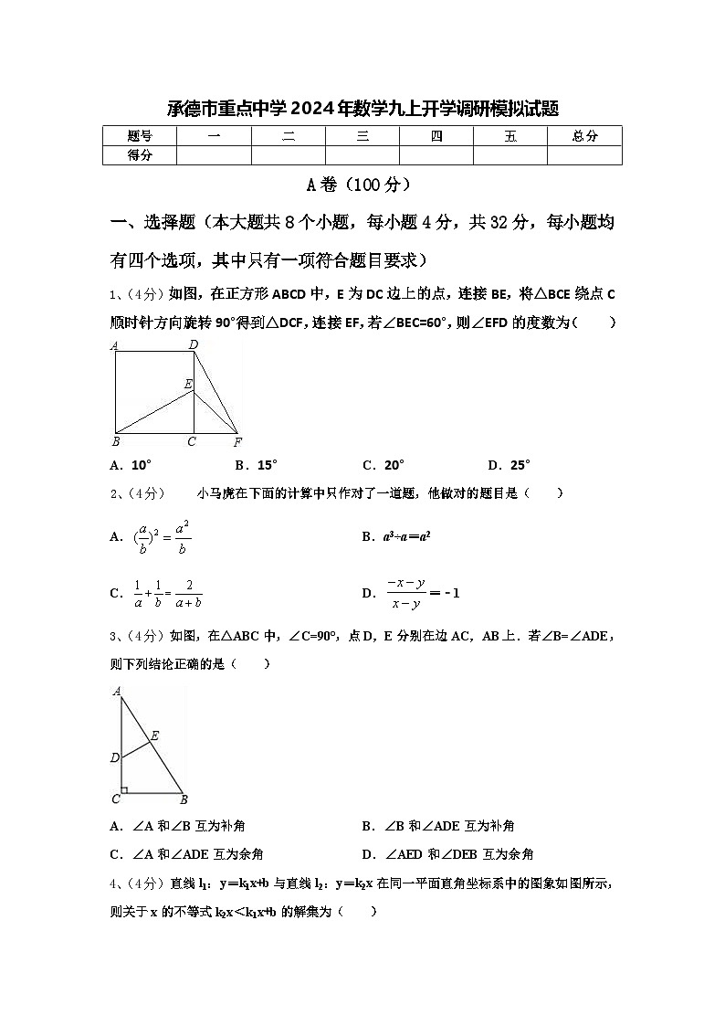 承德市重点中学2024年数学九上开学调研模拟试题【含答案】第1页