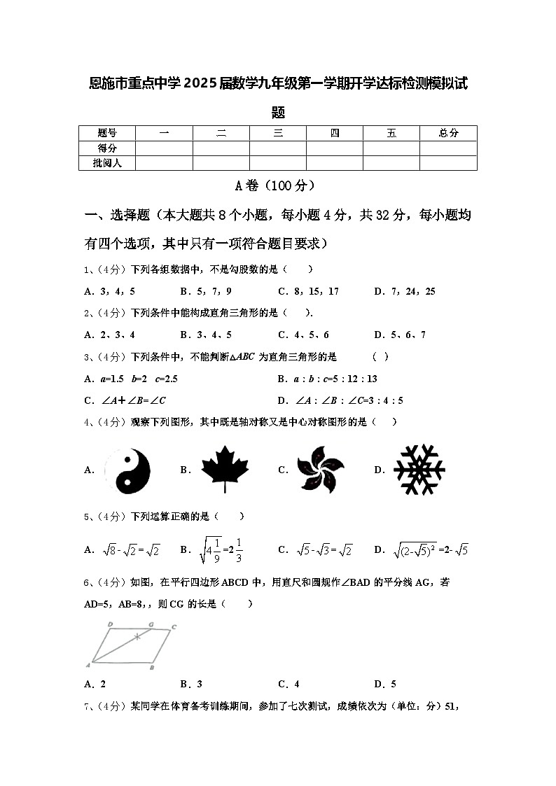 恩施市重点中学2025届数学九年级第一学期开学达标检测模拟试题【含答案】01