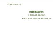 北师大版（2024）九年级上册4 探索三角形相似的条件图文课件ppt