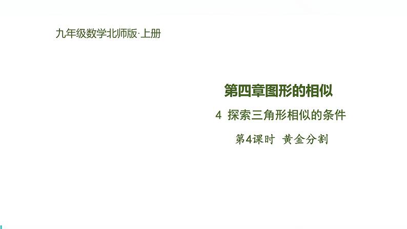北师版初中九上数学4.4.4黄金分割【课件】第1页