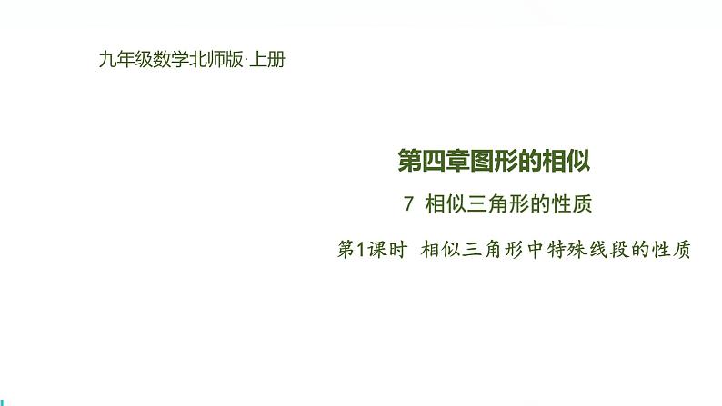 北师版初中九上数学4.7.1相似三角形中特殊线段的性质【课件】第1页