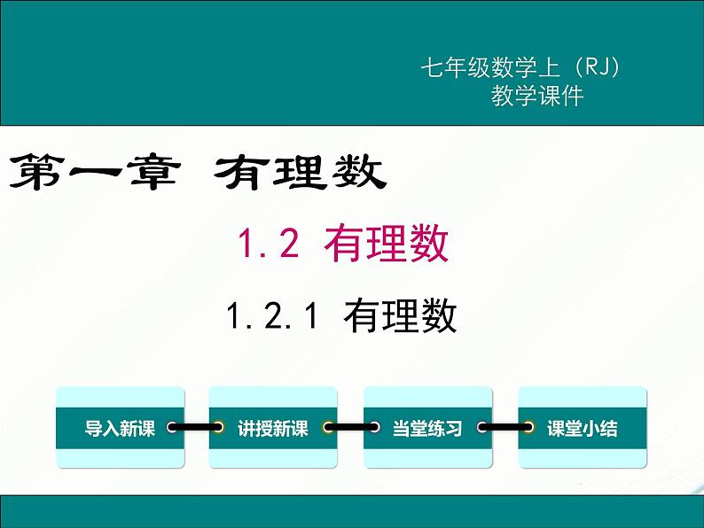 2024七年级上册数学公开课获奖课件PPT 人教版 1.2.1 有理数第1页