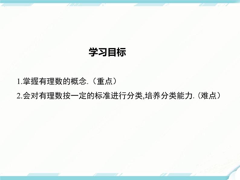 2024七年级上册数学公开课获奖课件PPT 人教版 1.2.1 有理数第2页