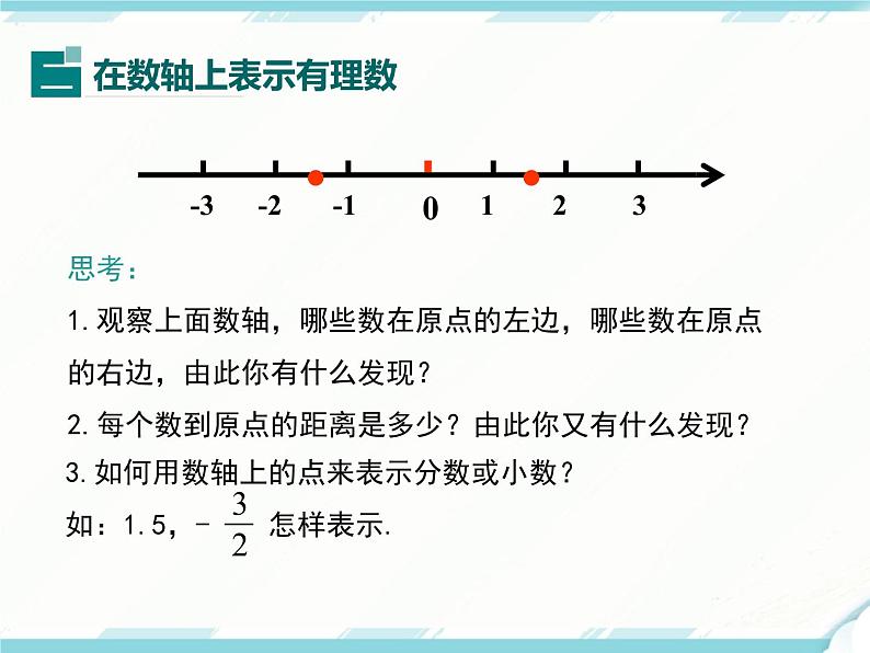 2024七年级上册数学公开课获奖课件PPT 人教版 1.2.2 数轴第8页