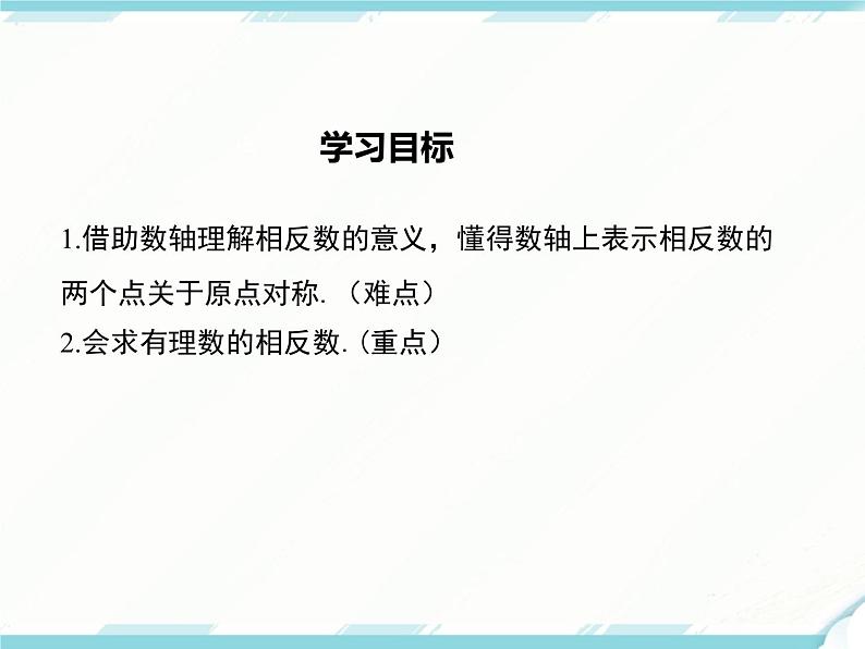2024七年级上册数学公开课获奖课件PPT 人教版 1.2.3 相反数第2页