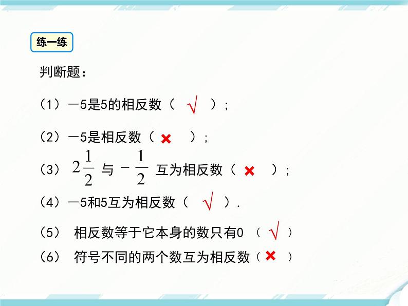 2024七年级上册数学公开课获奖课件PPT 人教版 1.2.3 相反数第6页