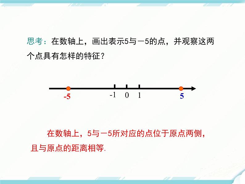 2024七年级上册数学公开课获奖课件PPT 人教版 1.2.3 相反数第7页