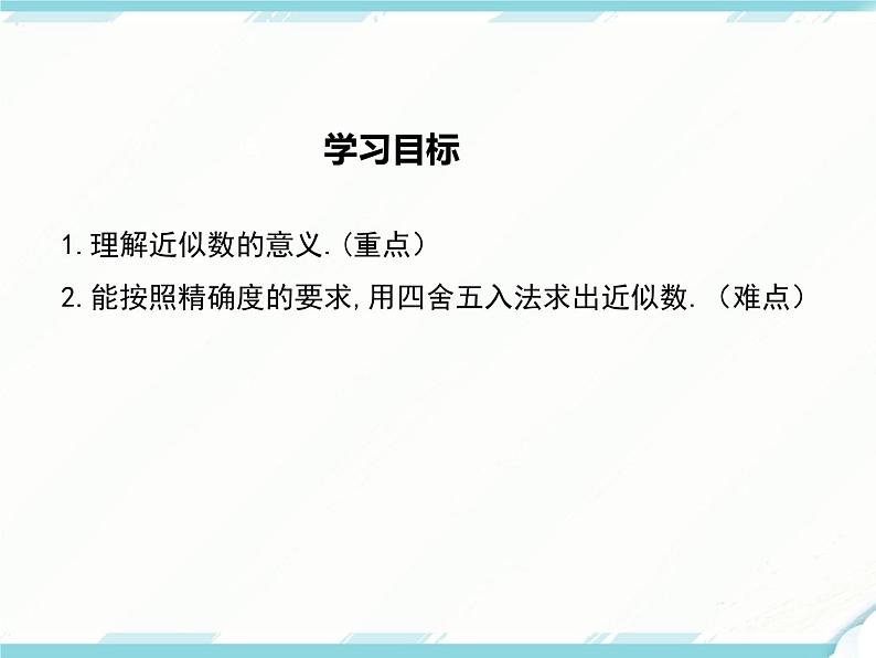2024七年级上册数学公开课获奖课件PPT 人教版 1.5.3 近似数第2页