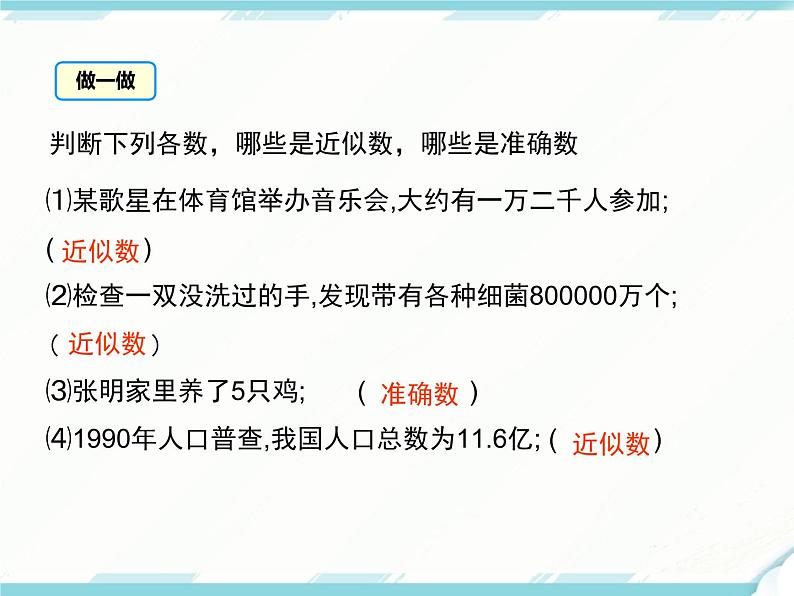 2024七年级上册数学公开课获奖课件PPT 人教版 1.5.3 近似数第7页