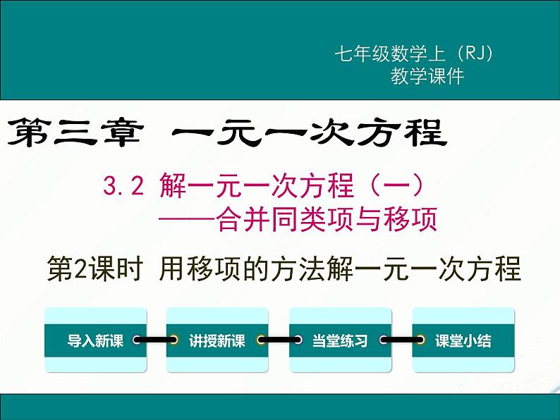2024七年级上册数学公开课获奖课件PPT 人教版 3.2 第2课时 用移项的方法解一元一次方程第1页