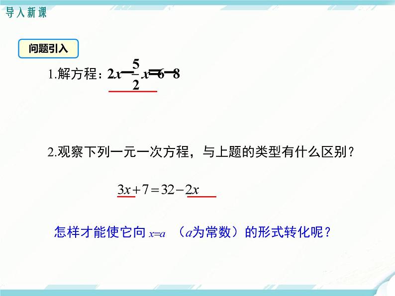 2024七年级上册数学公开课获奖课件PPT 人教版 3.2 第2课时 用移项的方法解一元一次方程第3页