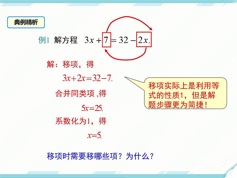 2024七年级上册数学公开课获奖课件PPT 人教版 3.2 第2课时 用移项的方法解一元一次方程第8页