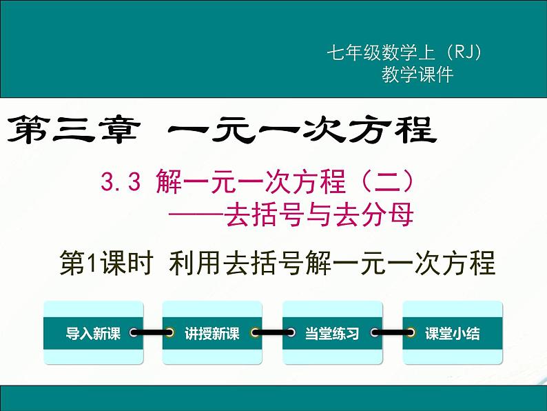 2024七年级上册数学公开课获奖课件PPT 人教版 3.3 第1课时 利用去括号解一元一次方程第1页