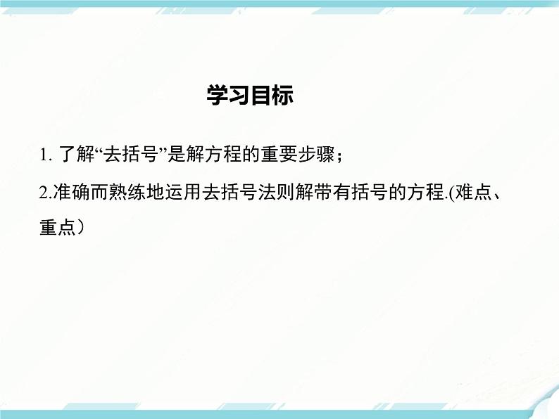 2024七年级上册数学公开课获奖课件PPT 人教版 3.3 第1课时 利用去括号解一元一次方程第2页