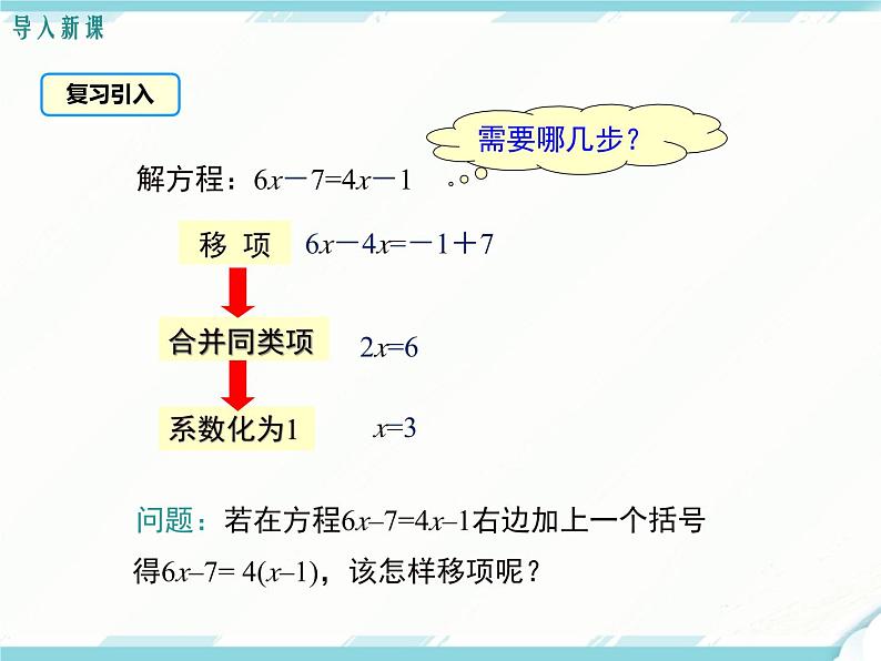 2024七年级上册数学公开课获奖课件PPT 人教版 3.3 第1课时 利用去括号解一元一次方程第3页