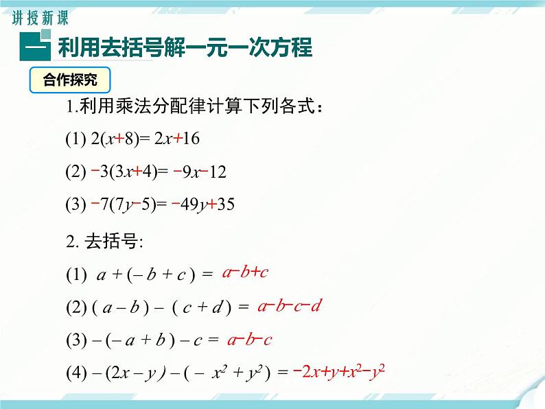 2024七年级上册数学公开课获奖课件PPT 人教版 3.3 第1课时 利用去括号解一元一次方程第4页