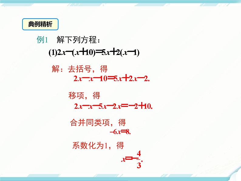 2024七年级上册数学公开课获奖课件PPT 人教版 3.3 第1课时 利用去括号解一元一次方程第6页