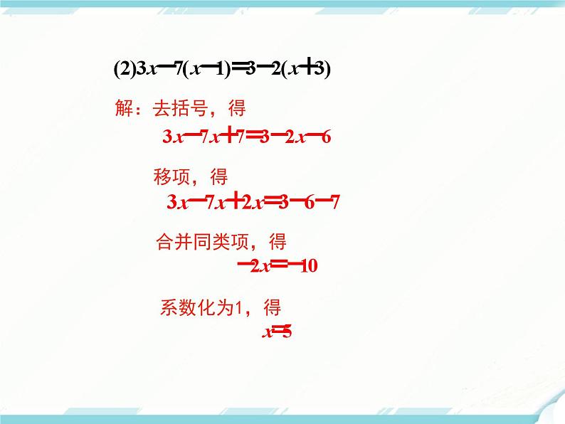 2024七年级上册数学公开课获奖课件PPT 人教版 3.3 第1课时 利用去括号解一元一次方程第7页