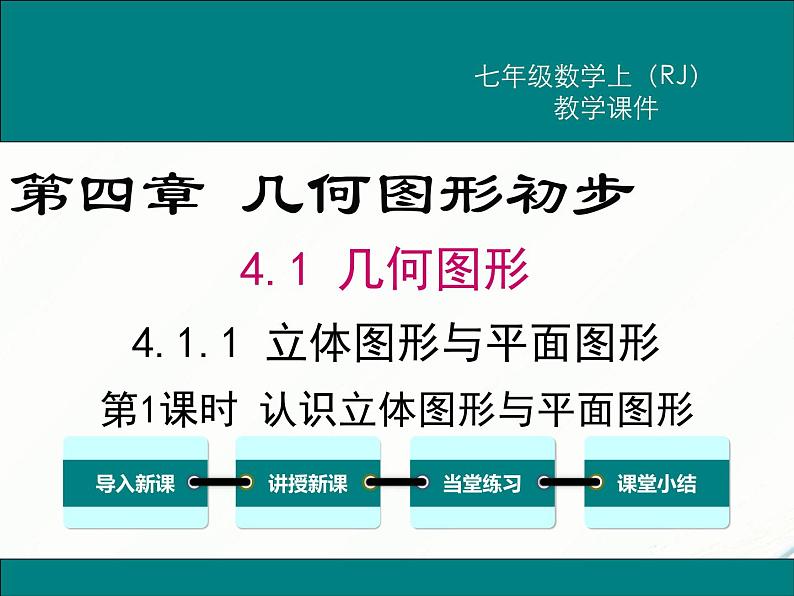 2024七年级上册数学公开课获奖课件PPT 人教版 4.1.1 第1课时 认识立体图形与平面图形第1页