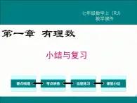 2024七年级上册数学公开课获奖课件PPT 人教版 第一章 小结与复习