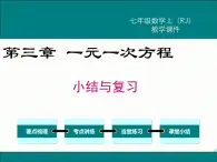 2024七年级上册数学公开课获奖课件PPT 人教版 第三章 小结与复习