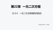 九年级上册4.一元二次方程根的判别式教学ppt课件