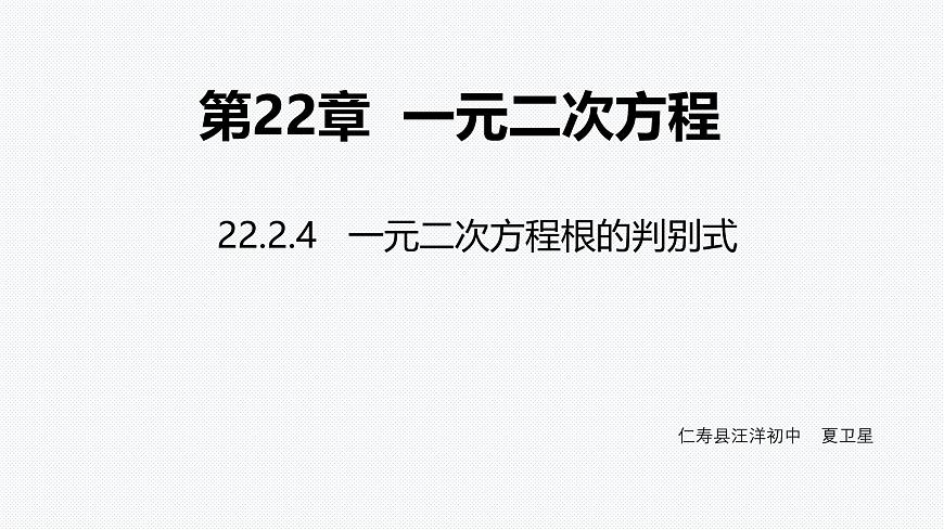 華東師大版數(shù)學(xué)九年級(jí)上冊(cè)第22章第2節(jié)第4課時(shí)22.2.4一元二次方程根的判別式 PPT課件第1頁