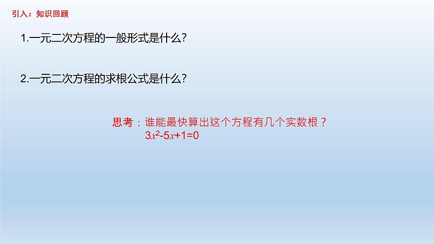 華東師大版數(shù)學(xué)九年級(jí)上冊(cè)第22章第2節(jié)第4課時(shí)22.2.4一元二次方程根的判別式 PPT課件第2頁