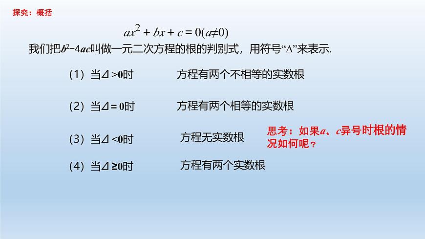 華東師大版數(shù)學(xué)九年級(jí)上冊(cè)第22章第2節(jié)第4課時(shí)22.2.4一元二次方程根的判別式 PPT課件第4頁