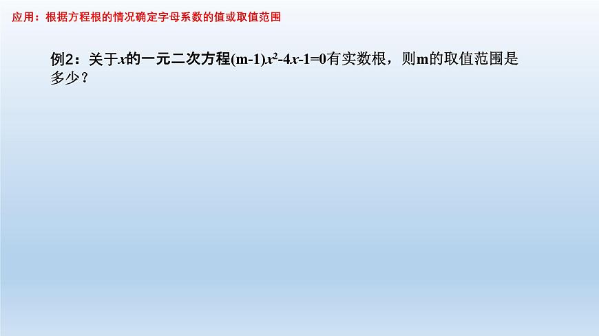 華東師大版數(shù)學(xué)九年級(jí)上冊(cè)第22章第2節(jié)第4課時(shí)22.2.4一元二次方程根的判別式 PPT課件第6頁