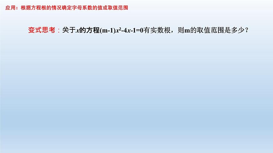 華東師大版數(shù)學(xué)九年級(jí)上冊(cè)第22章第2節(jié)第4課時(shí)22.2.4一元二次方程根的判別式 PPT課件第7頁