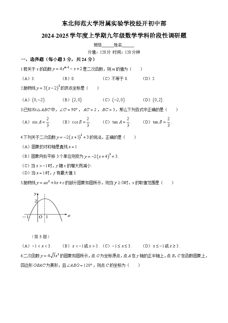 吉林省长春市东北师大附中经开校区2024-2025学年九年级上学期第一次月考数学试题(无答案)第1页