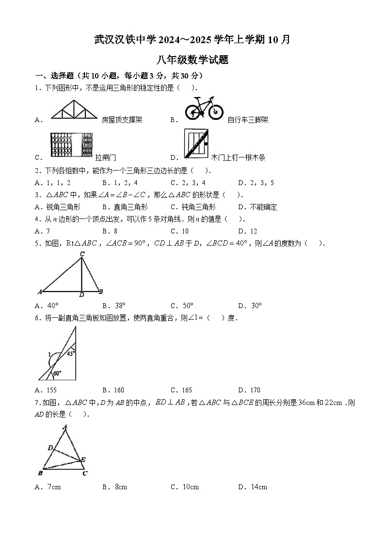 湖北省武汉市汉铁初级中学2024-2025学年上学期10月八年级数学试题(无答案)01