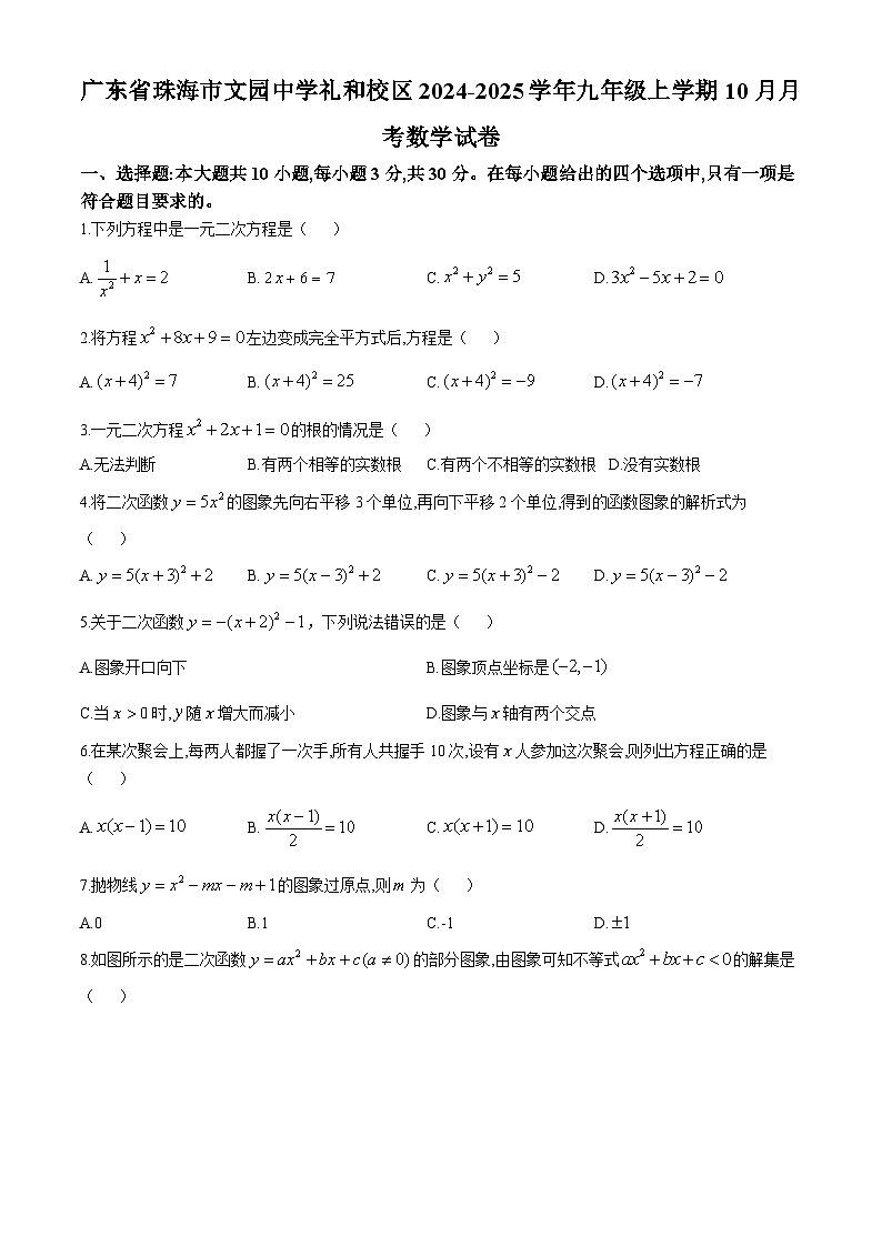 广东省珠海市文园中学礼和校区2024-2025学年九年级上学期10月月考数学试卷(无答案)01