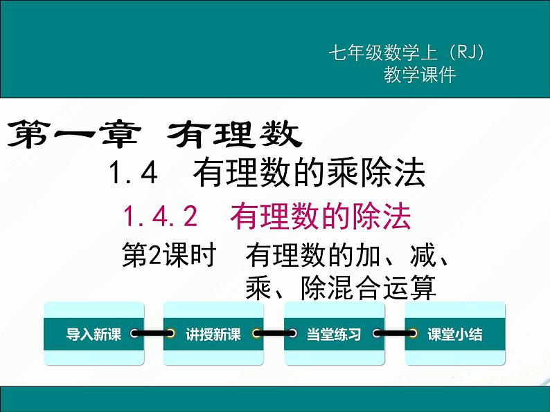 2024七年级上册数学公开课获奖课件PPT 人教版 1.4.2 第2课时 有理数的加、减、乘、除混合运算01