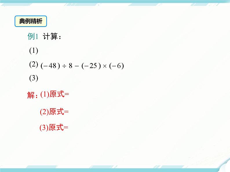 2024七年级上册数学公开课获奖课件PPT 人教版 1.4.2 第2课时 有理数的加、减、乘、除混合运算06