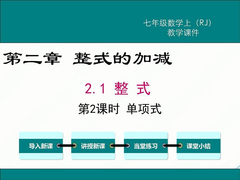 2024七年级上册数学公开课获奖课件PPT 人教版 2.1 第2课时 单项式第1页