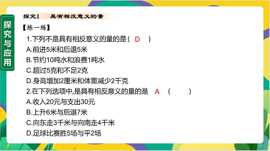 1.1 認(rèn)識負(fù)數(shù) 課件 2024湘教版七年級數(shù)學(xué)上冊第8頁