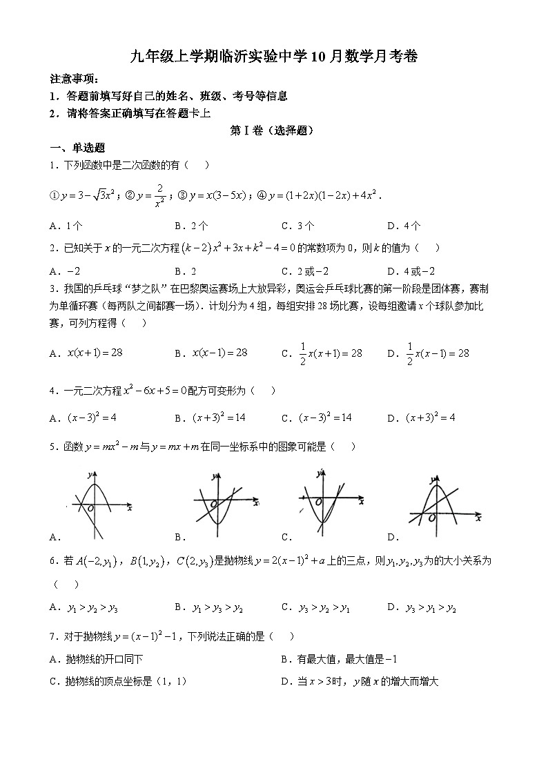 山东省临沂市兰山区实验中学2024-2025学年九年级上学期10月月考数学试题(无答案)第1页