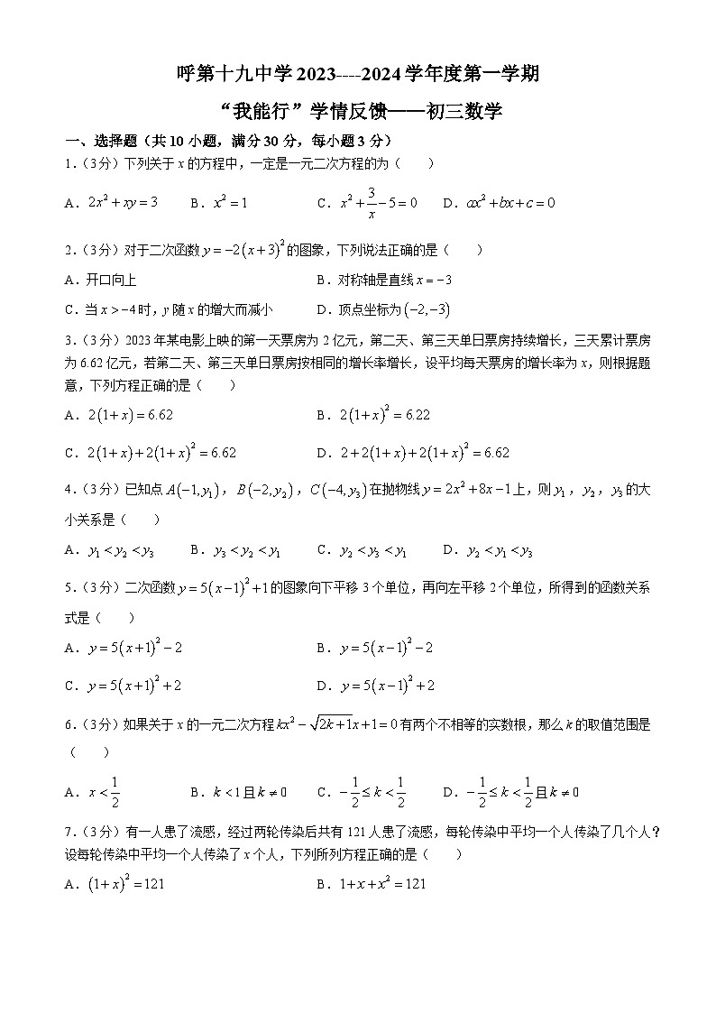 内蒙古呼和浩特市第十九中学2023-2024学年九年级上学期第一次月考数学试题(无答案)01