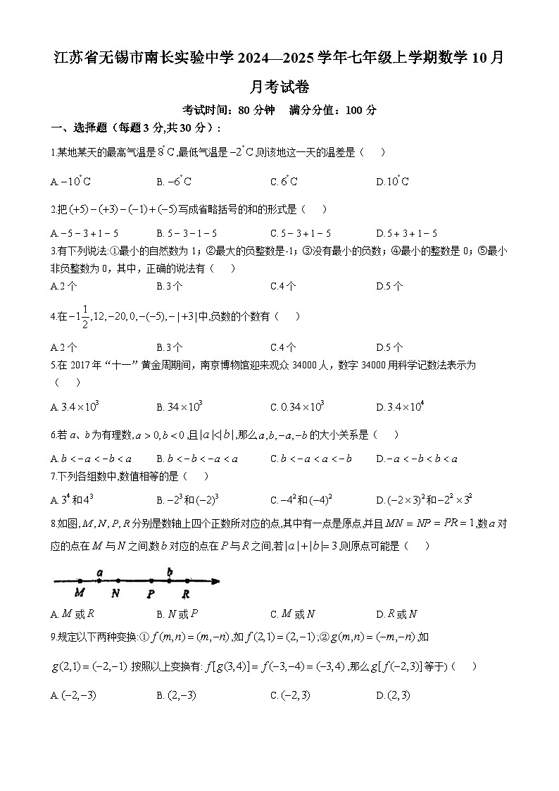 江苏省无锡市南长实验中学2024—2025学年七年级上学期数学10月月考试卷(无答案)01