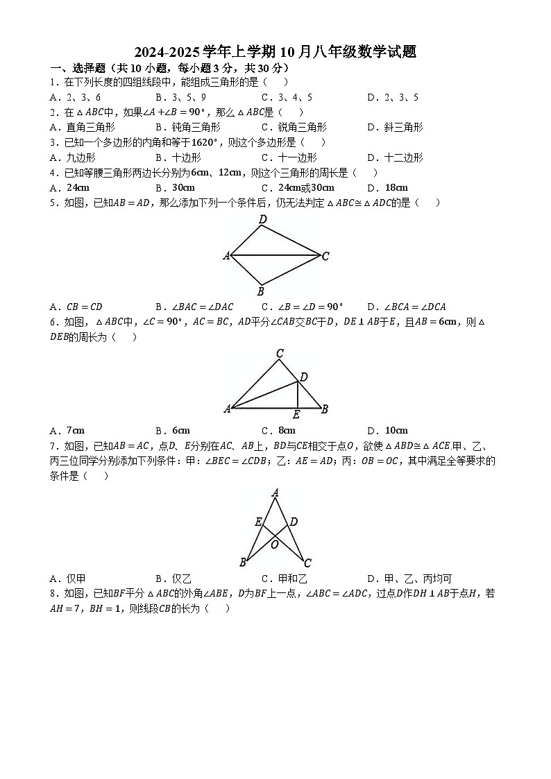 湖北省武汉市华宜寄宿学校2024-2025学年八年级上学期10月月考数学试题(无答案)(01)01