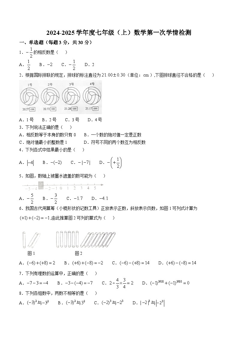 河南省周口市沈丘县2024-2025学年七年级上学期第一次月考数学试题(无答案)第1页