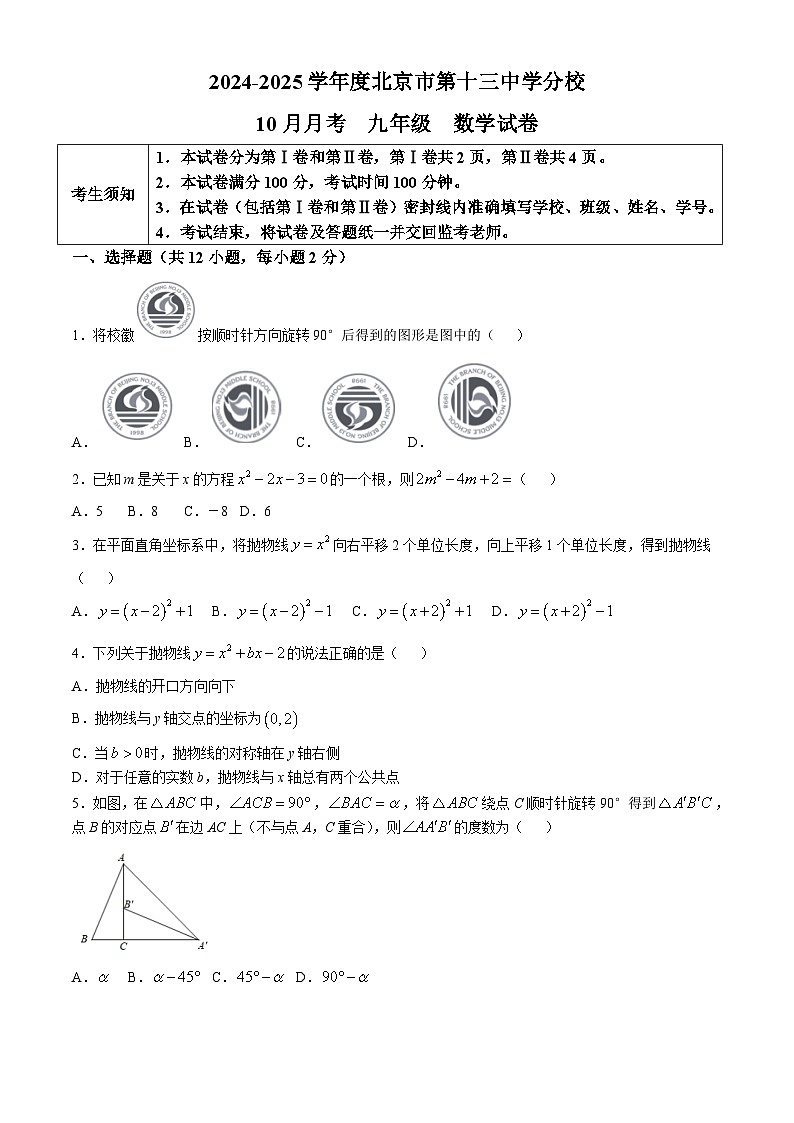 北京市第十三中学分校2024-2025学年九年级上学期10月月考数学试卷(无答案)第1页