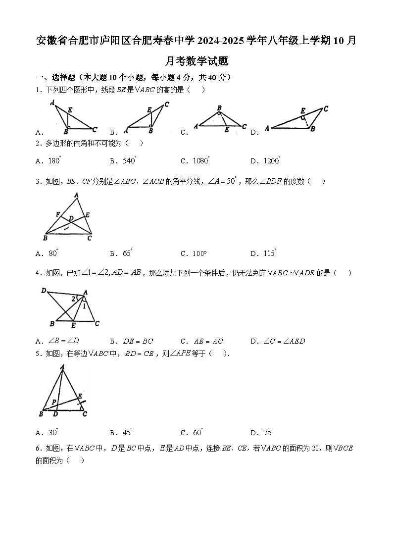 安徽省合肥市庐阳区合肥寿春中学2024-2025学年八年级上学期10月月考数学试题(无答案)第1页