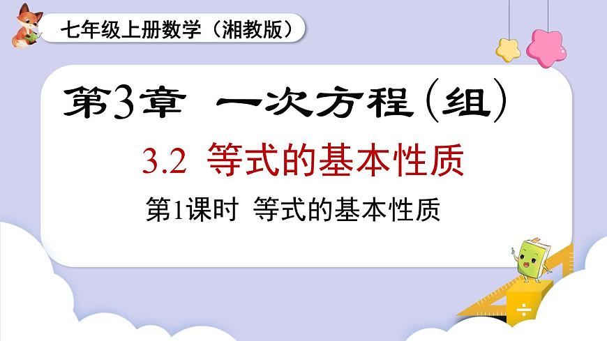 （湘教版2024）七年級(jí)數(shù)學(xué)上冊(cè)同步3.2 第1課時(shí) 等式的基本性質(zhì) 課件第1頁(yè)
