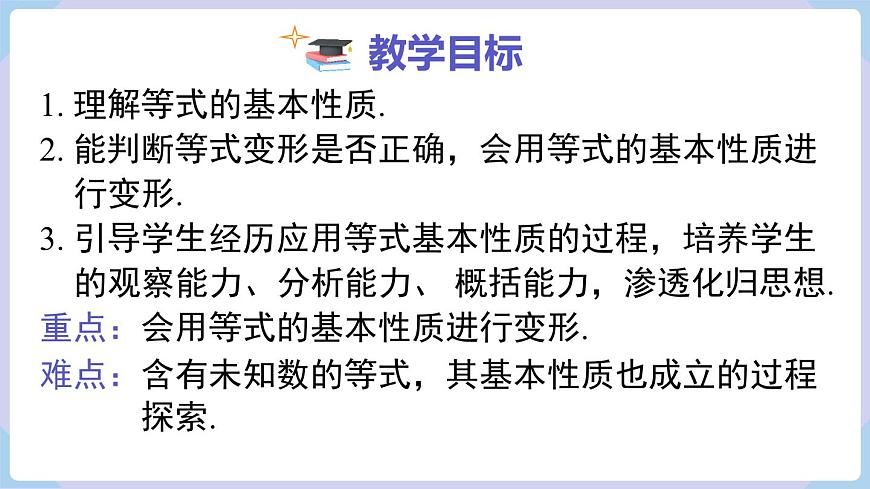 （湘教版2024）七年級(jí)數(shù)學(xué)上冊(cè)同步3.2 第1課時(shí) 等式的基本性質(zhì) 課件第2頁(yè)